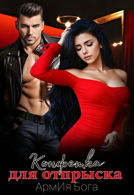 Конфетка для отпрыска АрмИя Бога