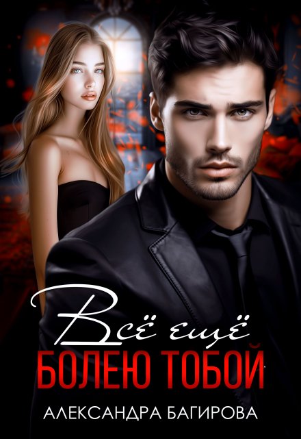 Всё ещё болею тобой Александра Багирова