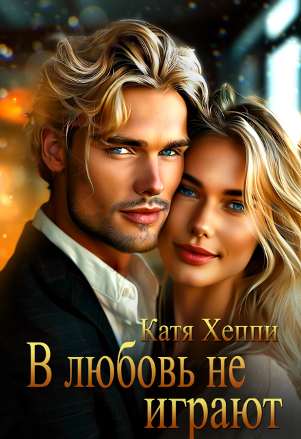 В любовь не играют Катя Хеппи