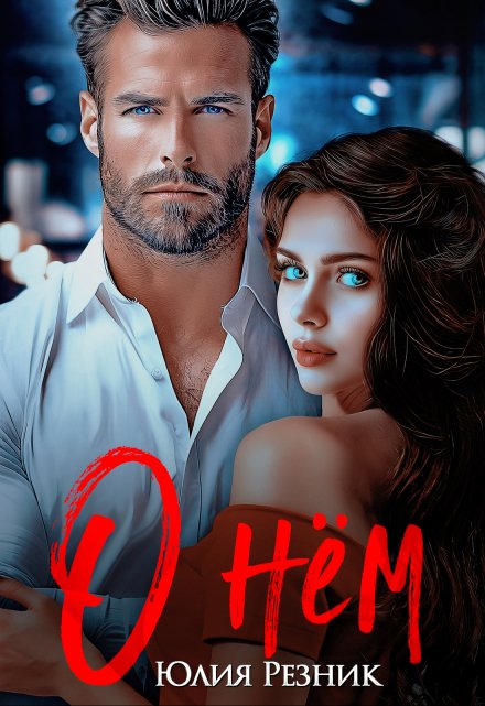 О нём Юлия Резник