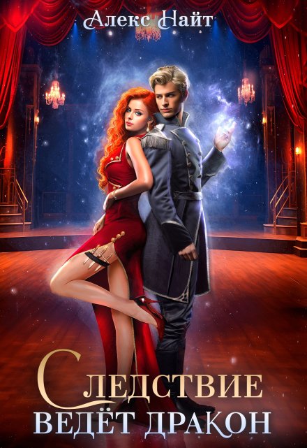 Следствие ведёт дракон! Убийство произойдёт во втором акте Алекс Найт