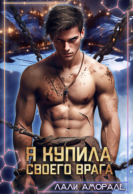 Я купила своего врага Лали Аморале