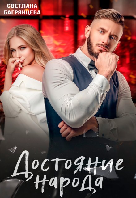 Достояние народа Светлана Багрянцева