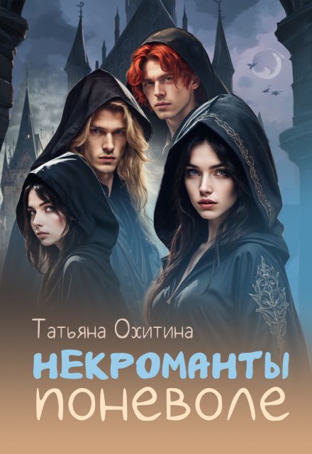 Некроманты поневоле Татьяна Охитина