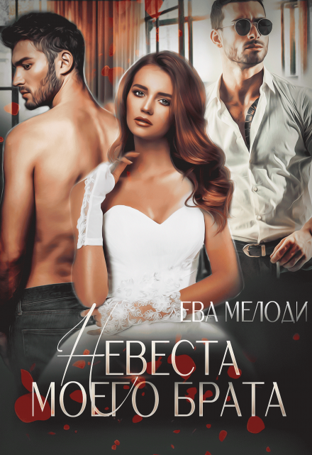 Невеста моего брата Ева Мелоди