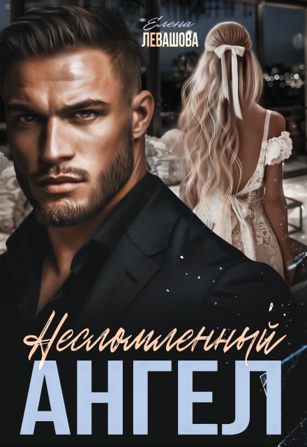 Несломленный Ангел Елена Левашова