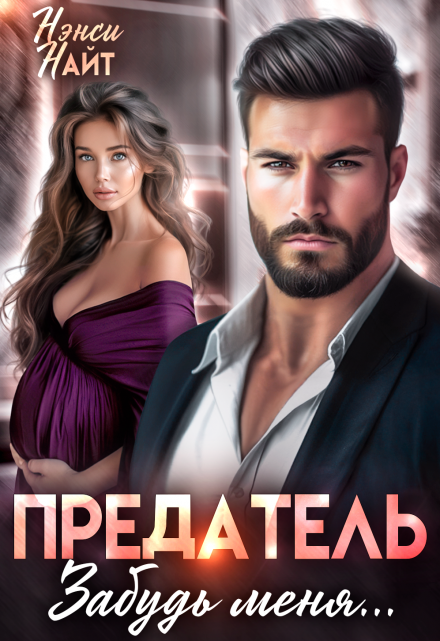 Предатель, забудь меня… Нэнси Найт