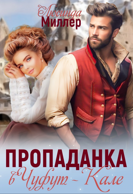 Пропаданка в Чуфут-Кале Люсинда Миллер