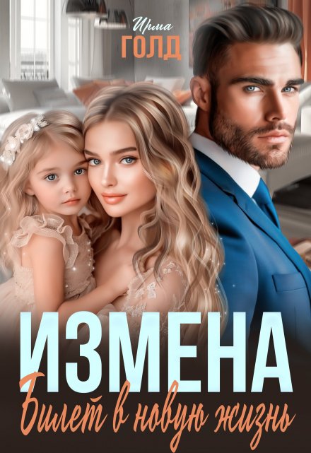 Измена. Билет в новую жизнь. Ирма Голд