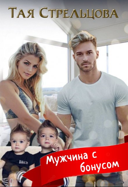 Мужчина с бонусом Тая Стрельцова