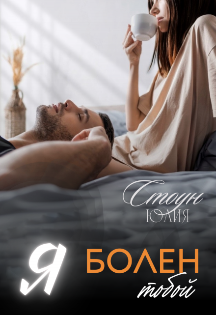 Я болен тобой Юлия Стоун