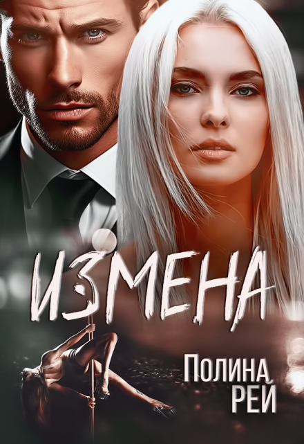 Измена Полина Рей