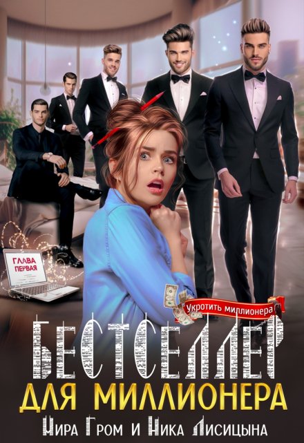 Бестселлер для миллионера Ника Лисицына