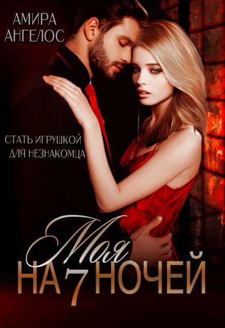 Моя на 7 ночей Амира Ангелос