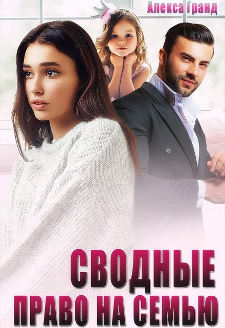 Сводные. Право на семью Алекса Гранд