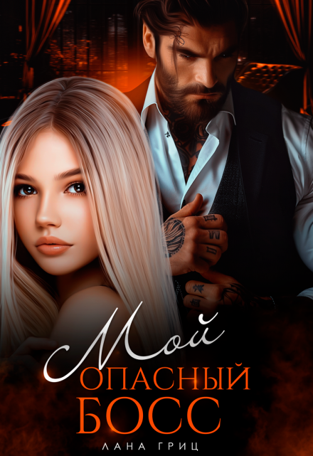 Мой опасный босс Лана Гриц
