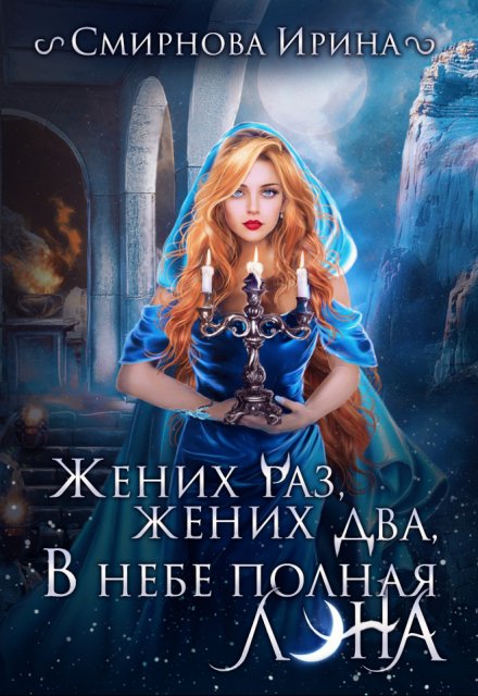 Жених раз, жених два, в небе полная луна Ирина Смирнова