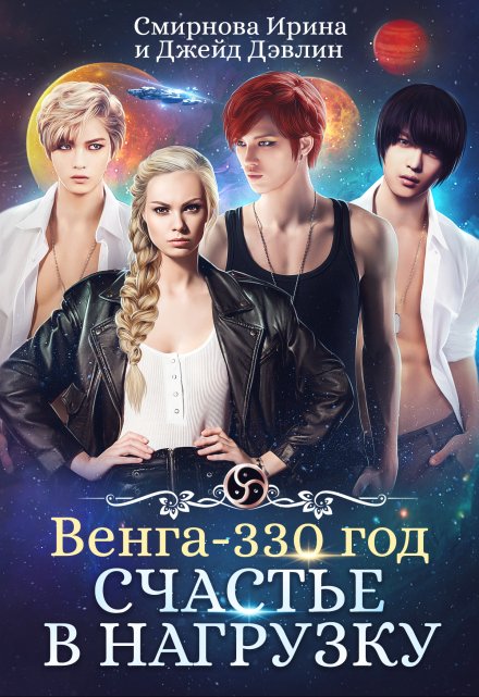 Счастье в нагрузку Ирина Смирнова