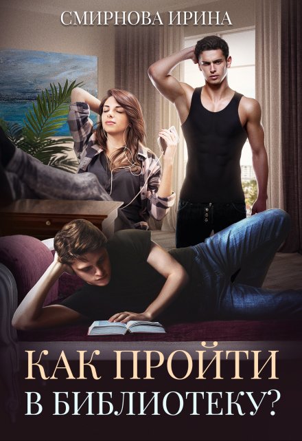 Как пройти в библиотеку? Ирина Смирнова