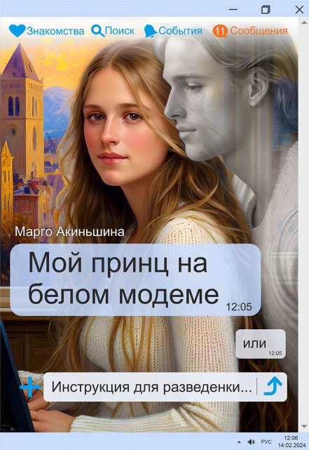 Мой принц на белом модеме или Инструкция для разведенки. Марго Акиньшина