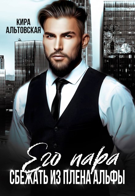 Его пара. Сбежать из плена Альфы Кира Альтовская