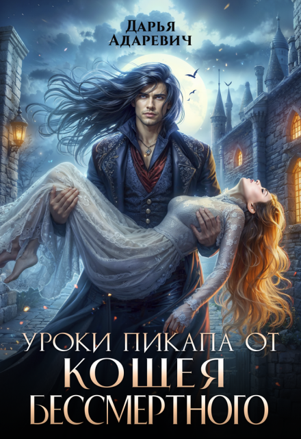 Уроки пикапа от Кощея Бессмертного Дарья Адаревич