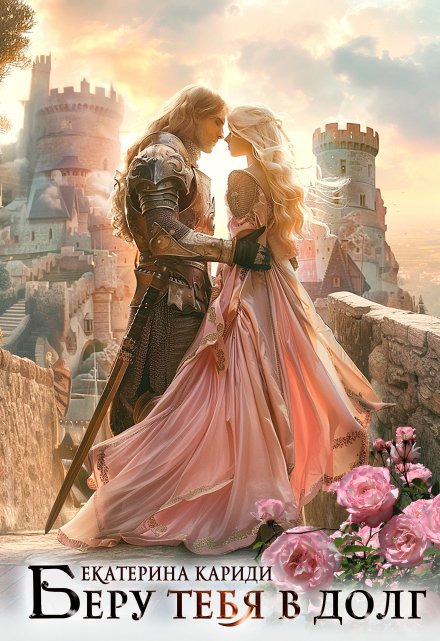 Негодная невеста, или Беру тебя в долг Екатерина Кариди