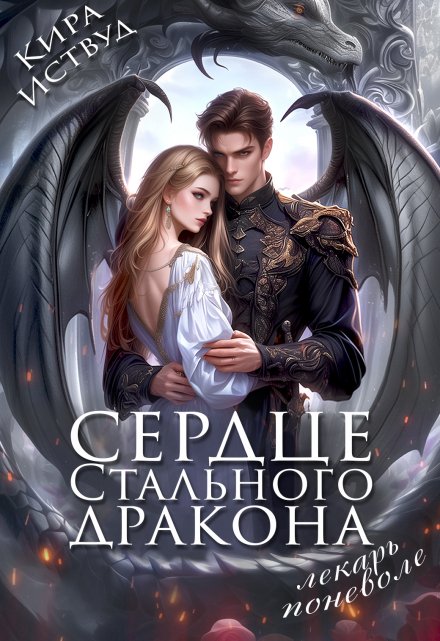 Сердце стального дракона. Лекарь поневоле Кира Иствуд