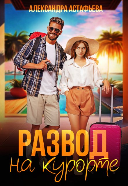Развод на курорте Александра Астафьева