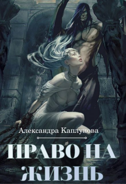Право на жизнь Александра Каплунова