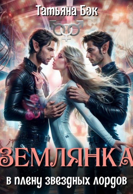 Землянка в плену звездных лордов Татьяна Бэк