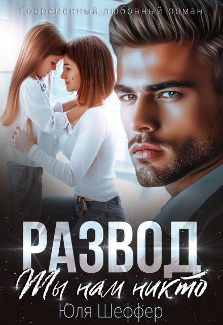 Развод. Ты нам никто Юля Шеффер
