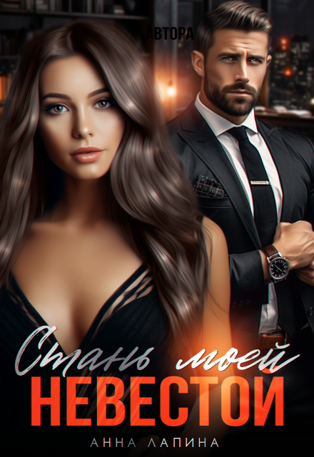 Стань моей невестой Анна Лапина