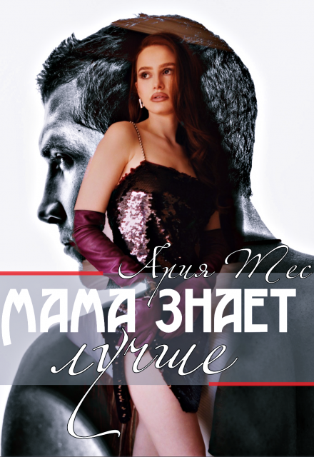 Мама знает лучше Ария Тес