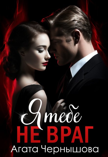 Я тебе не враг Агата Чернышова