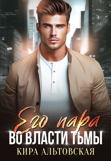 Его пара. Во власти тьмы Кира Альтовская