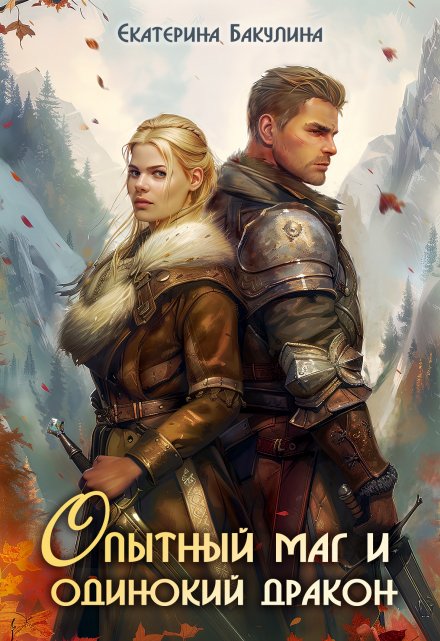 Опытный маг и одинокий дракон Екатерина Бакулина