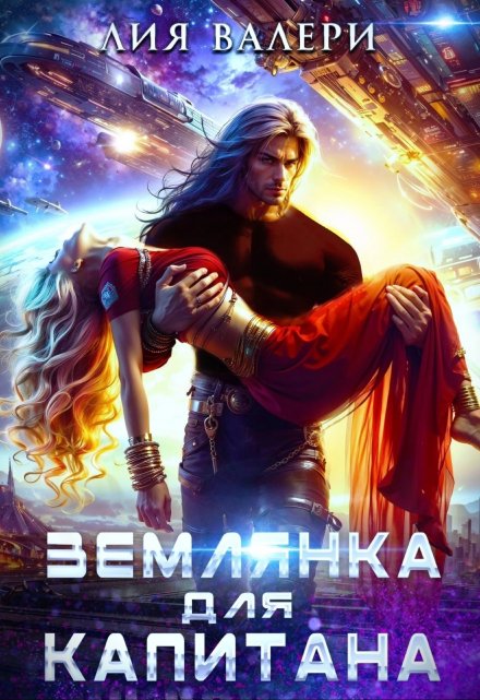 Землянка для капитана Лия Валери