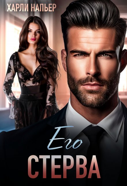 Его стерва Харли Напьер