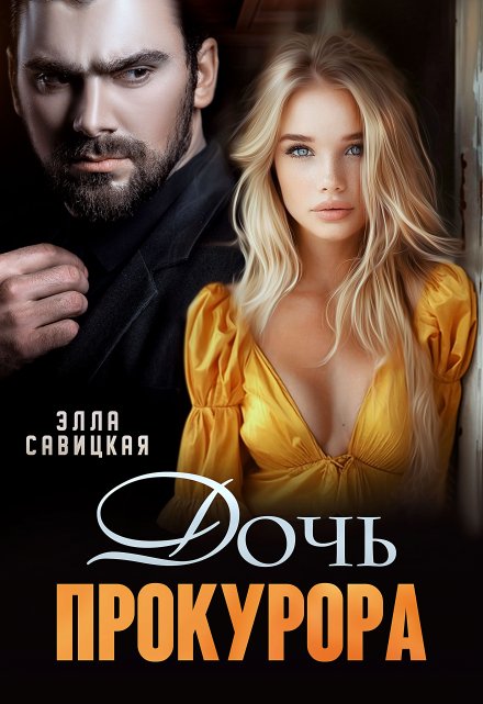 Дочь прокурора Элла Савицкая