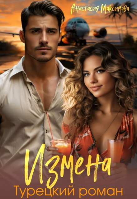 Измена. Турецкий роман Анастасия Максимова