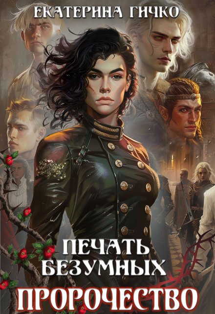 Печать безумных. Пророчество Екатерина Гичко