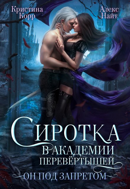 Сиротка в академии перевёртышей. Он под запретом Кристина Корр