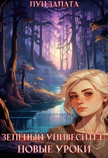 Зеленый университет: Новые уроки Луи Залата