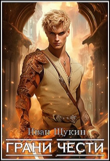 Грани Чести (третья жизнь Архимага) Иван Щукин