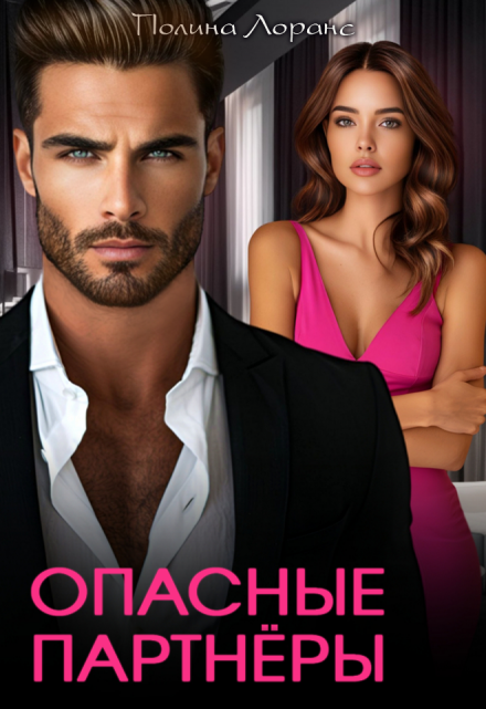 Опасные партнёры Полина Лоранс