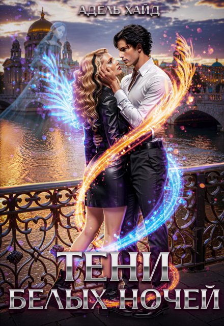 Тени белых ночей Адель Хайд