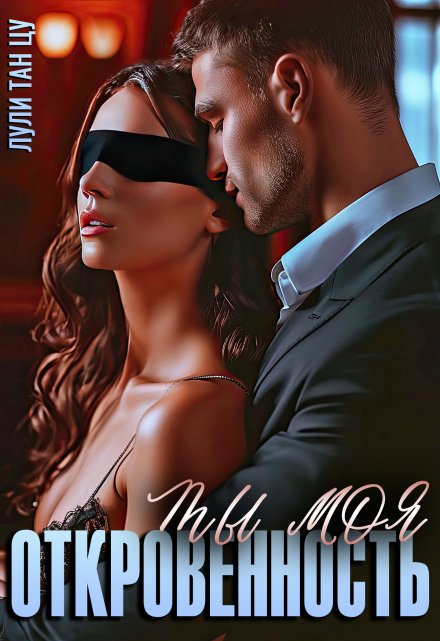Ты моя откровенность Лули Тан Цу