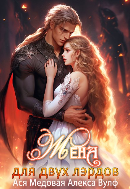 Жена для двух лэрдов Алекса Вулф