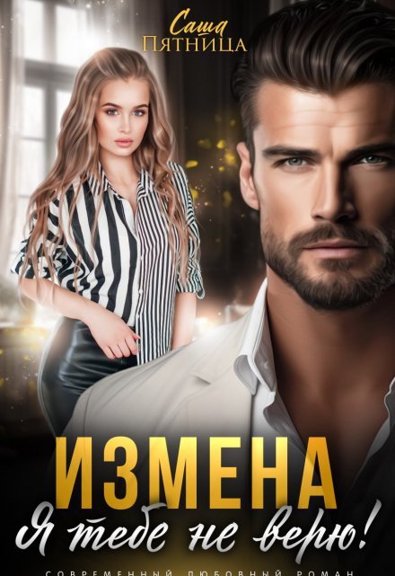 Измена. Я тебе не верю! Саша Пятница